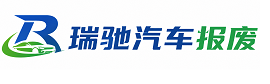 柳北区瑞驰｜汽车报废回收｜车辆正规销户上门拖车